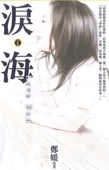 泪海的简谱_儿歌简谱