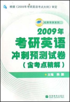 2009年考研英语冲刺预测试卷