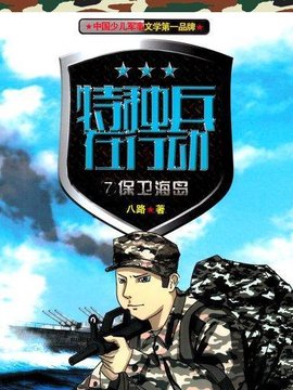 特种兵在行动7:保卫海岛