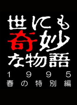 世界奇妙物语1995年春季特别篇