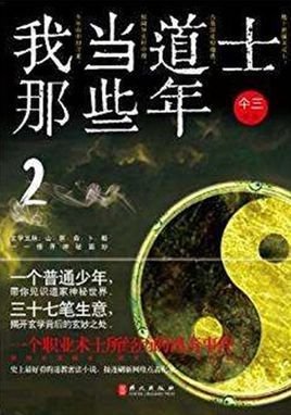 我当道士那些年2