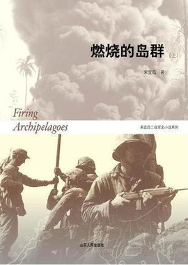 燃烧的岛群(上下)