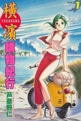 横滨购物纪行01