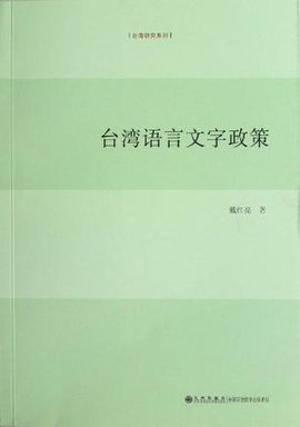 台湾语言文字政策