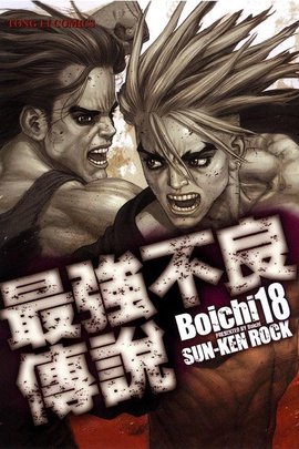 最强不良传说(18)