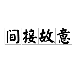 间接故意  来自免费编辑   添加义项名