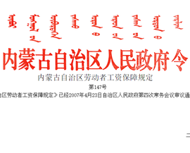 内蒙古自治区劳动者工资保障规定