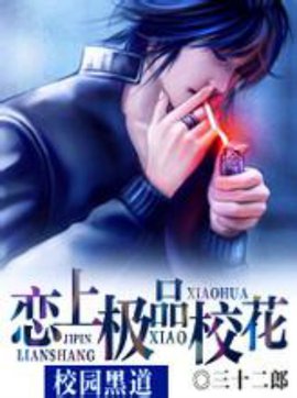 校园黑道:恋上极品校花