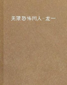 无限恐怖同人-龙一