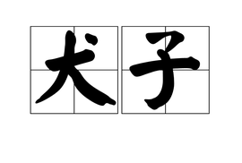 鸡什么肉成语_成语故事图片
