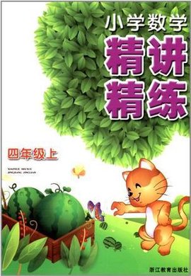 四年级上-小学数学精讲精练