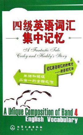 四级英语词汇集中记忆