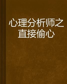 心理分析师之直接偷心