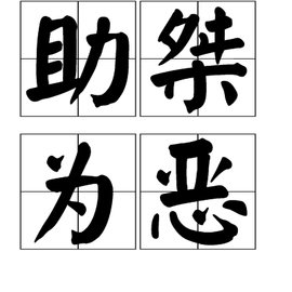 什么桀为恶成语_成语故事图片