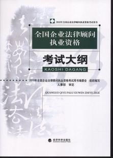 企业法律顾问考试大纲