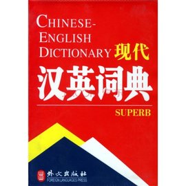 非常英语工具书系列:汉英词典