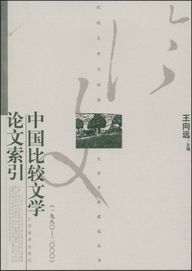 中国比较文学论文索引