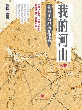 我的河山:抗日正面战场全纪实·人物