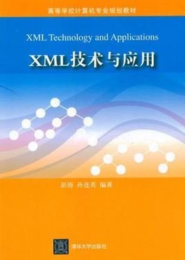 XML技术与应用