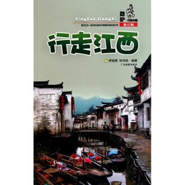 酷驴行走中国:行走江西