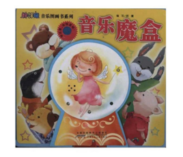 好好玩音乐图画书系列:音乐魔盒