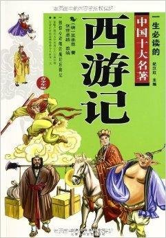 一生必读的中国十大名著