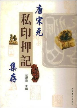 唐宋元私印押记集存