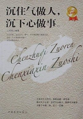 沉住气做人,沉下心做事