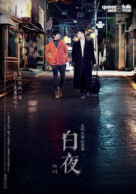 白夜行韩国