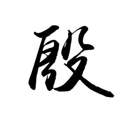 殷 - 汉语文字  免费编辑   修改义项名