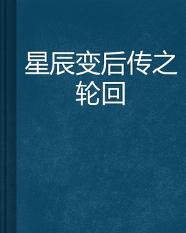 星辰变后传之轮回