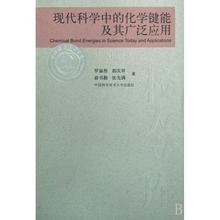 现代科学中的化学键能及其广泛应用