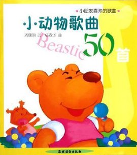 小动物歌曲50首