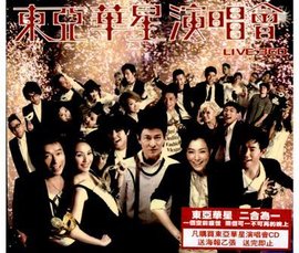 东亚华星演唱会