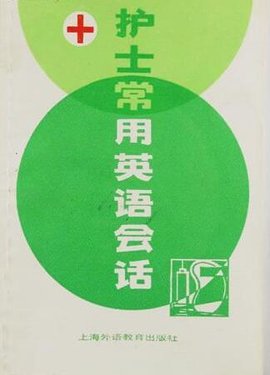 护士常用英语会话