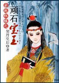 穿越红楼之顽石宝玉