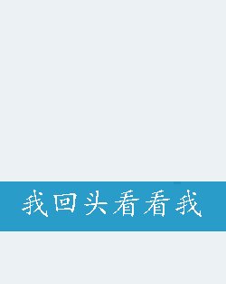 我回头看看我