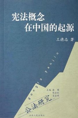 宪法概念在中国的起源