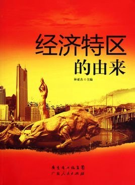 经济特区的由来