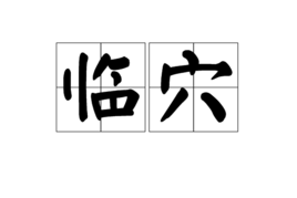 单簧管独奏经典曲谱