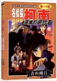 名侦探柯南剧场版:漆黑的追踪者