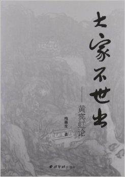 大家不世出:黄宾虹论