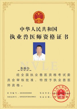 执业兽医师资格证