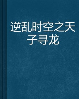 逆乱时空之天子寻龙