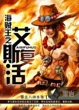 海贼王之艾斯复活