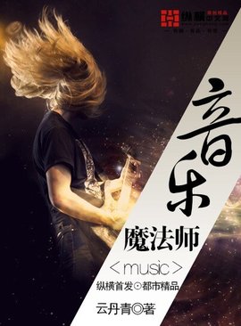 音乐魔法师