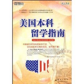 新东方·美国本科留学指南