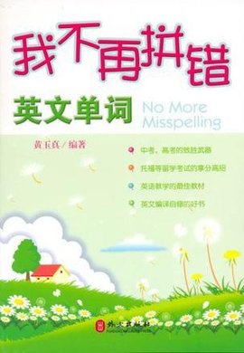 我不再拼错英文单词