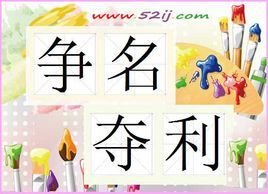 什么什么夺利成语_成语故事简笔画