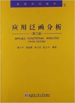 高等学校教材8:应用泛函分析